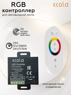 Controller LED strip RGB 24A 288W 12V (576W 24V) ECOLA 151836580 купить за 899 ₽ в интернет-магазине Wildberries