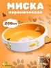 Миска для кошки керамическая Пижон 151837406 купить за 338 ₽ в интернет‑магазине Wildberries