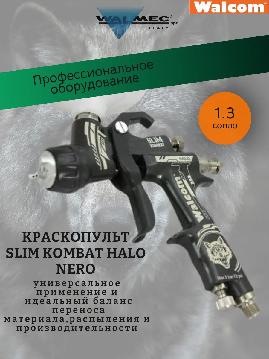 Walcom combat. Краскопульт walcom slim. краскопульт walcom slim kombat. walcom slim kombat hte 1.3. краскопульт валком комбат 1.3.