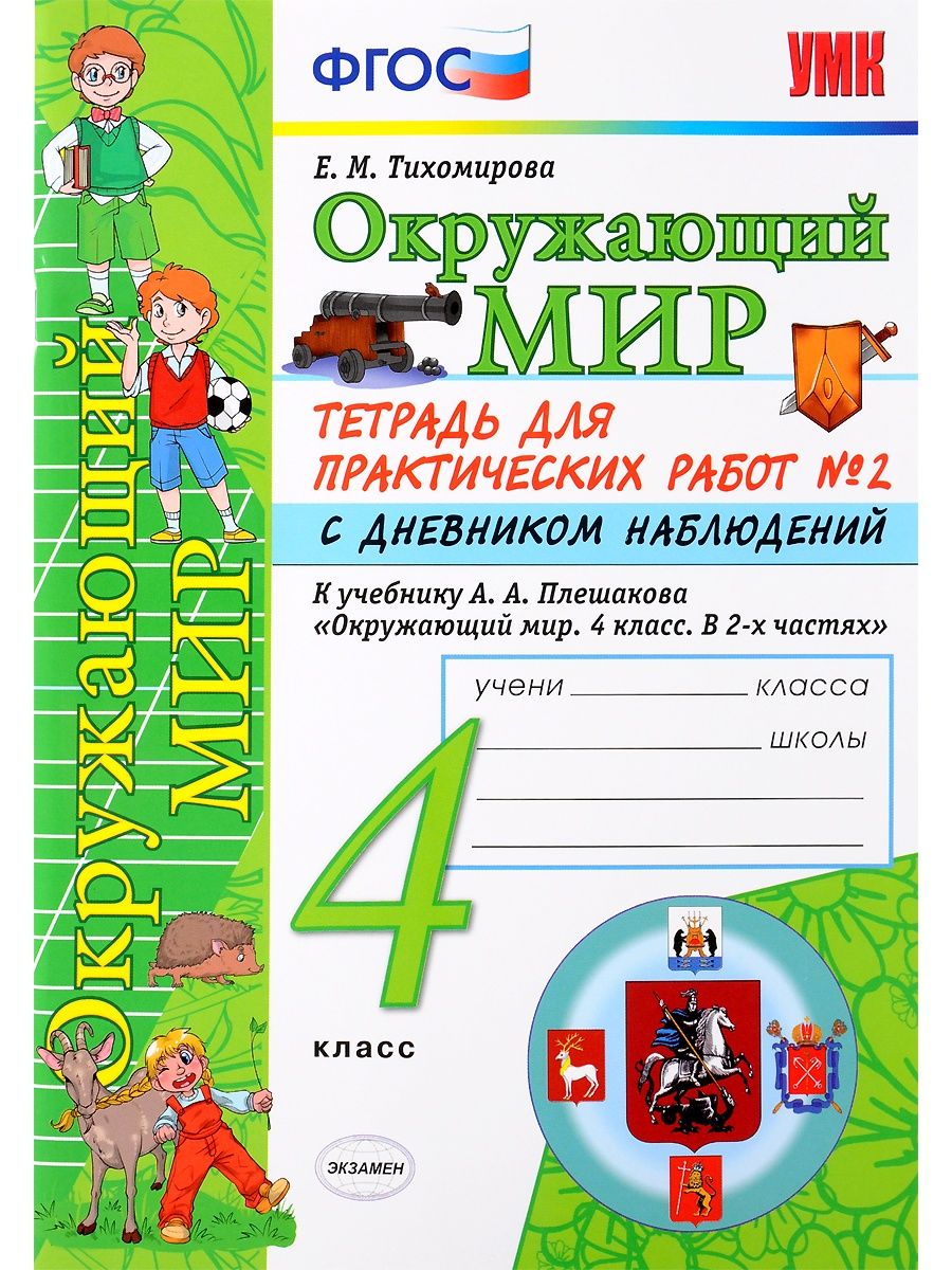 Окружающий мир тетрадь 4 класса плешакова. Плешакова окружающий мир 4 класс практическая тетрадь.