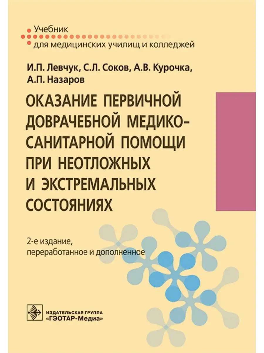 Оказание первичной доврачебной медико-санитарной помощи ... ГЭОТАР-Медиа  151838165 купить за 1 161 ₽ в интернет-магазине Wildberries