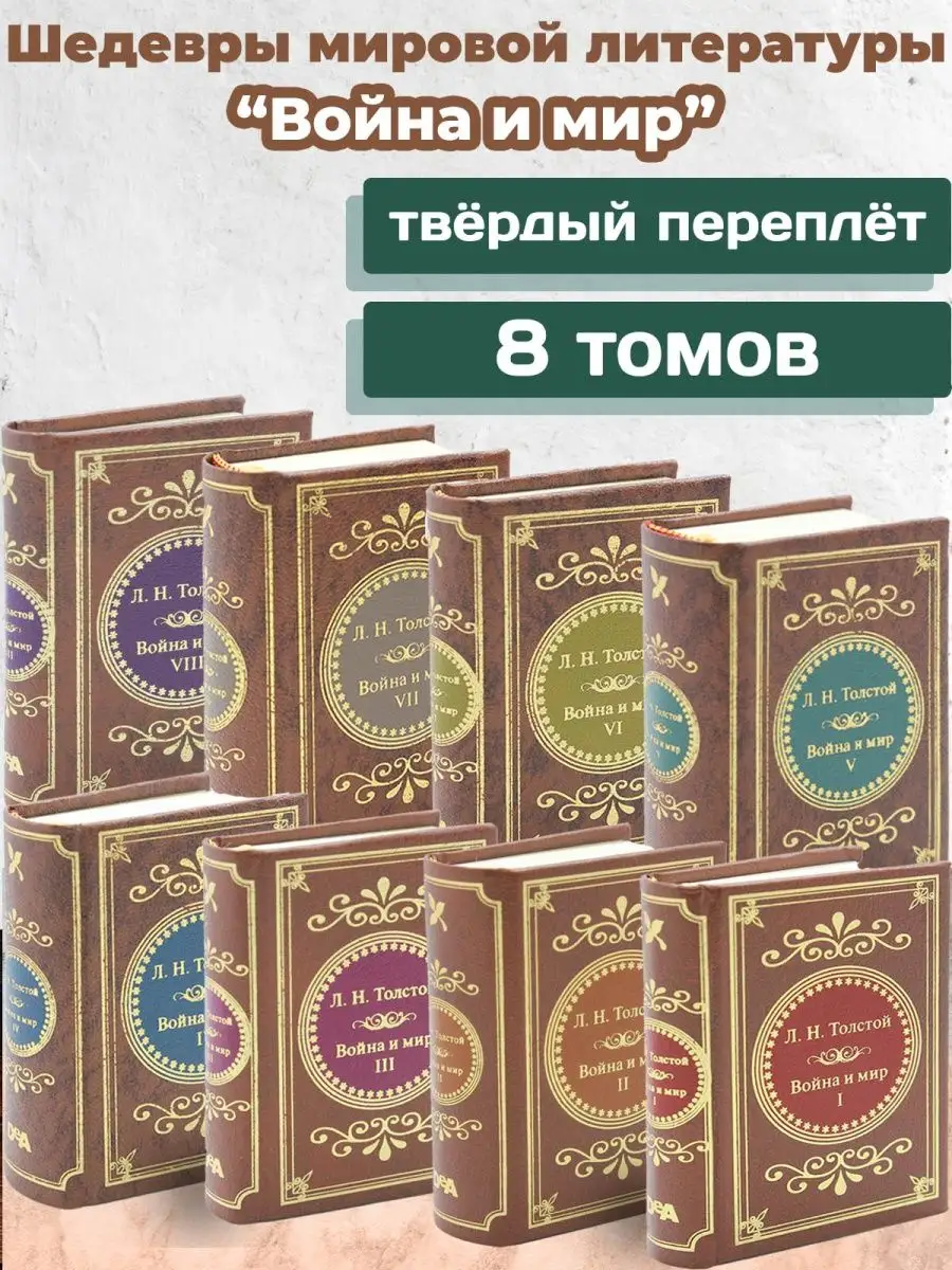 Война и мир 8 томов в миниатюре Толстой Л.Н. DeAgostini 151838796 купить в  интернет-магазине Wildberries