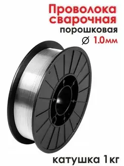 Проволока для сварки без газа Е71Т-GS d.1,0мм, 1 кг СТК-Вектор 151838830 купить за 556 ₽ в интернет-магазине Wildberries