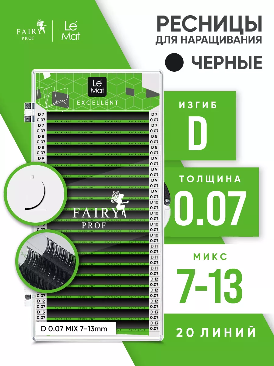 Ресницы для наращивания микс Ле Мат D 0.07 7-13 мм