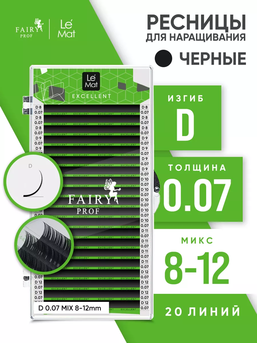 Ресницы для наращивания микс Ле Мат D 0.07 8-12 мм