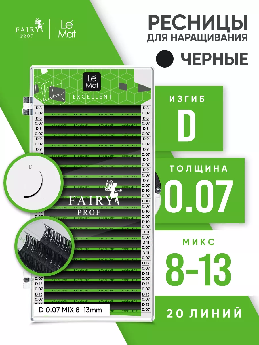 Ресницы для наращивания микс Ле Мат D 0.07 8-13 мм
