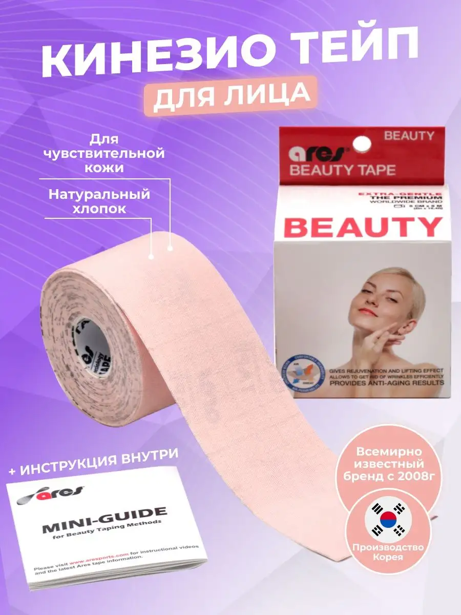 Тейпы для лица от морщин 5см *5м ares tape 151839523 купить за 671 ₽ в  интернет-магазине Wildberries