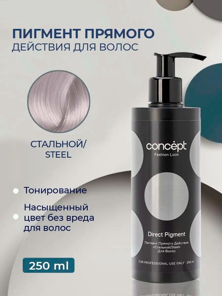 Концепт Fashion look стальной пигмент прямого действия (direct Pigment Steel), 250мл. Concept стальной пигмент. Концепт прямой пигмент. Concept пигмент прямого действия.