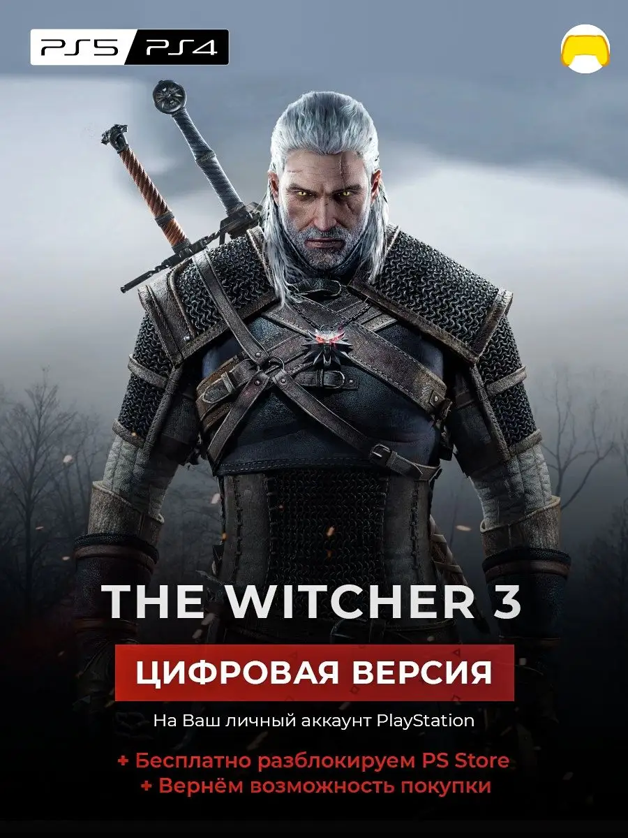 Ведьмак 3 PlayStation 4 и 5 цифровое издание The Witcher 3 Sony 151840090  купить за 1 777 ₽ в интернет-магазине Wildberries