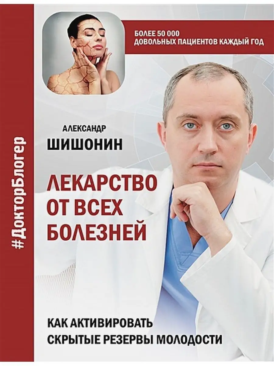 Лекарство от всех болезней. Как Издательство АСТ 151842825 купить в  интернет-магазине Wildberries