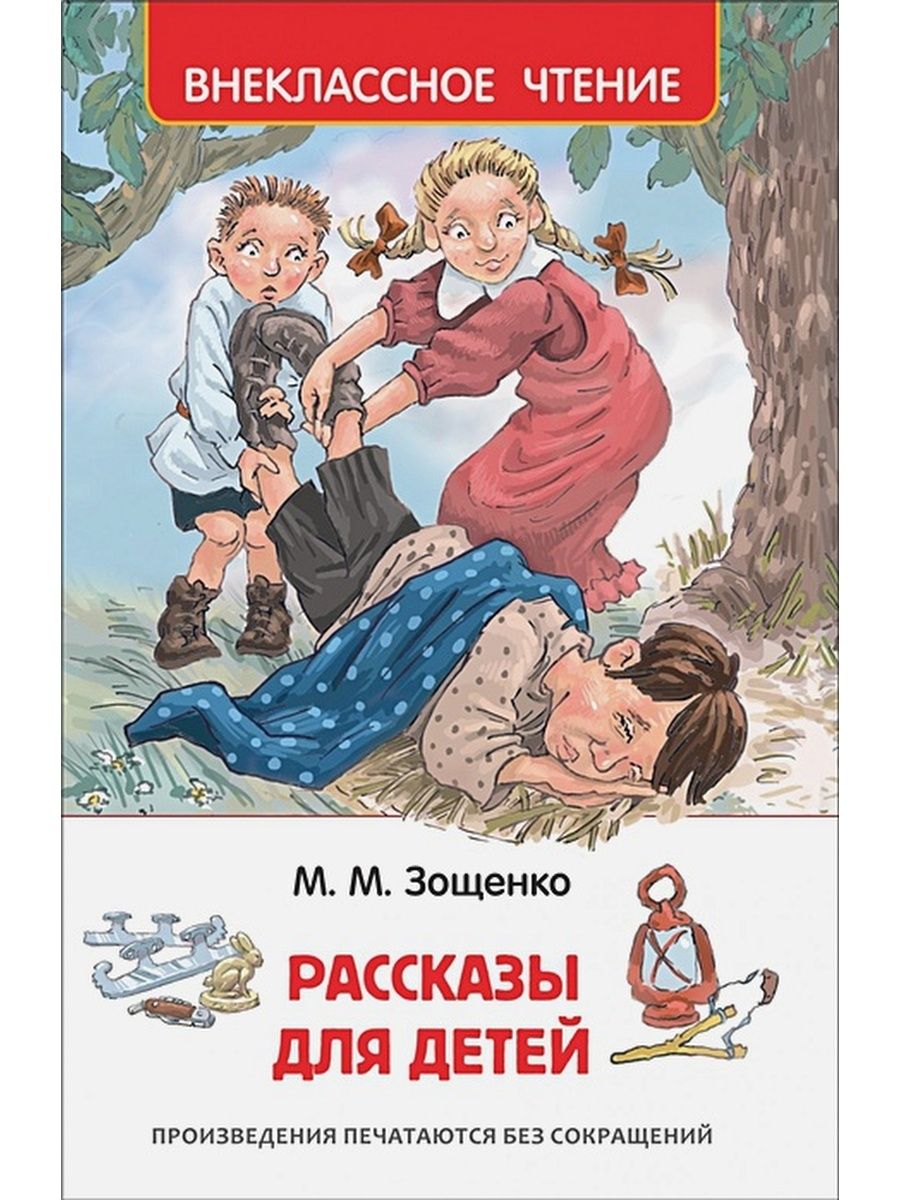 Все произведения зощенко. Рассказы для детей. Зощенко м. рассказы для детей.