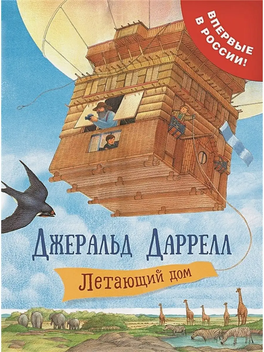 Летающий дом. автор Даррелл Дж. РОСМЭН 151843220 купить за 738 ₽ в  интернет-магазине Wildberries