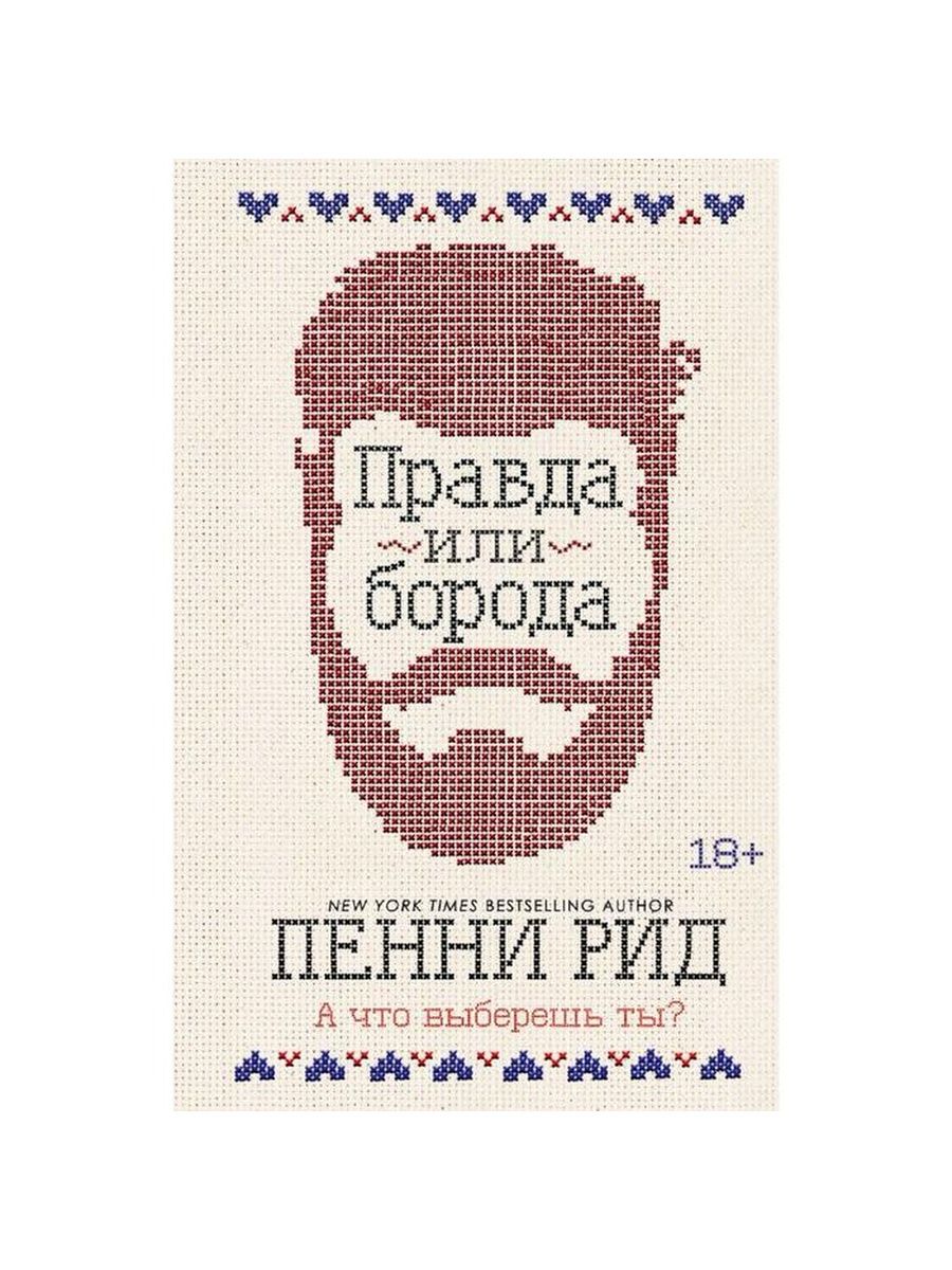 П п рид. Рид п. "правда или борода". Рид п. "успех или борода". Пенни Рид "правда или борода".