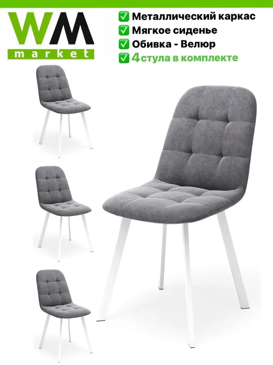 Стулья для кухни мягкие 4 шт. WoodMann Market 151845113 купить за 13 912 ₽  в интернет-магазине Wildberries