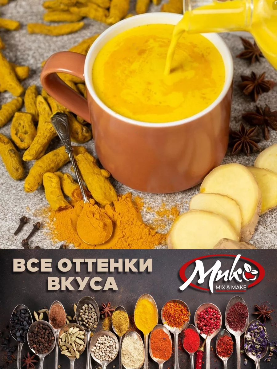 Куркума молотая натуральная Индия 200 гр, куркумин 4% МИК MIX & MAKE  151845544 купить за 203 ₽ в интернет-магазине Wildberries