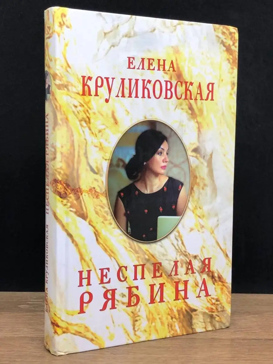 Неспелая рябина, Стихи и песни. Книжный мир 151845818 купить в  интернет-магазине Wildberries