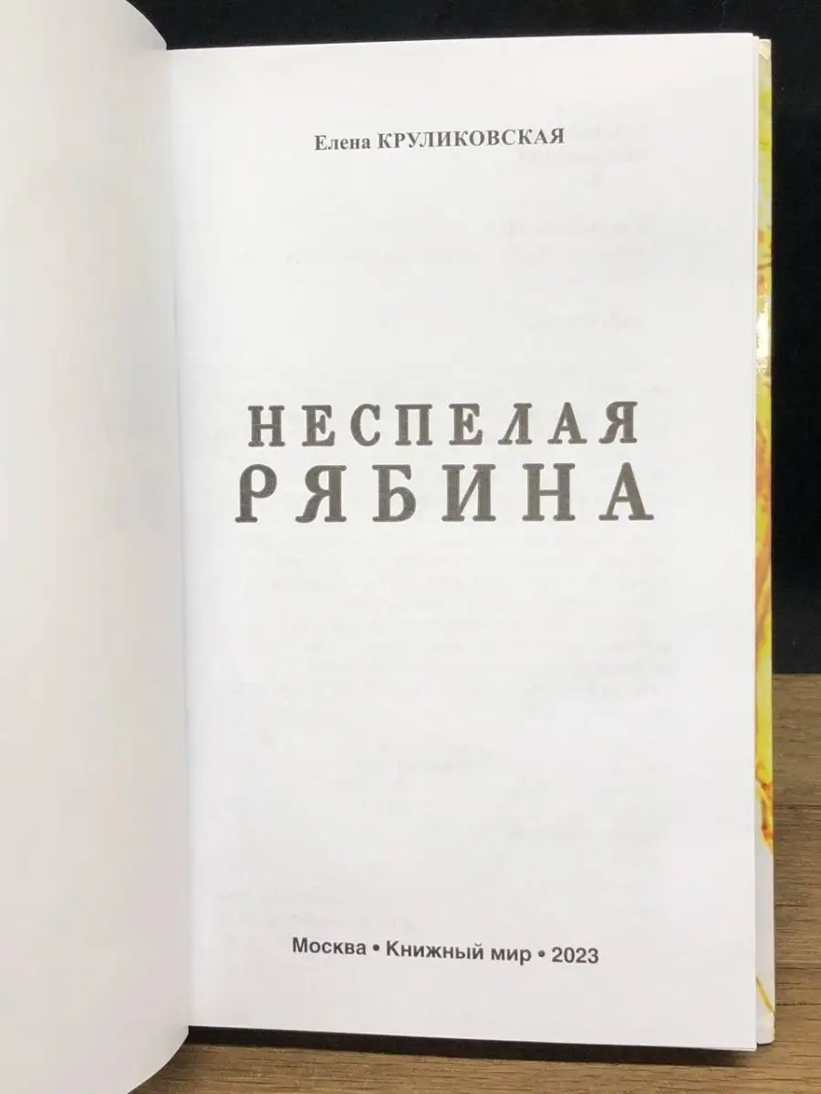 Неспелая рябина, Стихи и песни. Книжный мир 151845818 купить в  интернет-магазине Wildberries