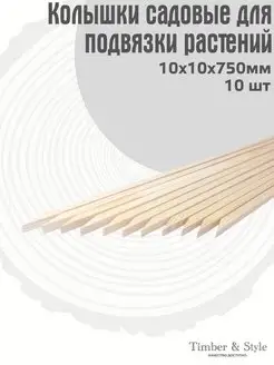 Колышки для растений 10х10х750мм. 10 шт Timber & Style 151846087 купить за 372 ₽ в интернет-магазине Wildberries