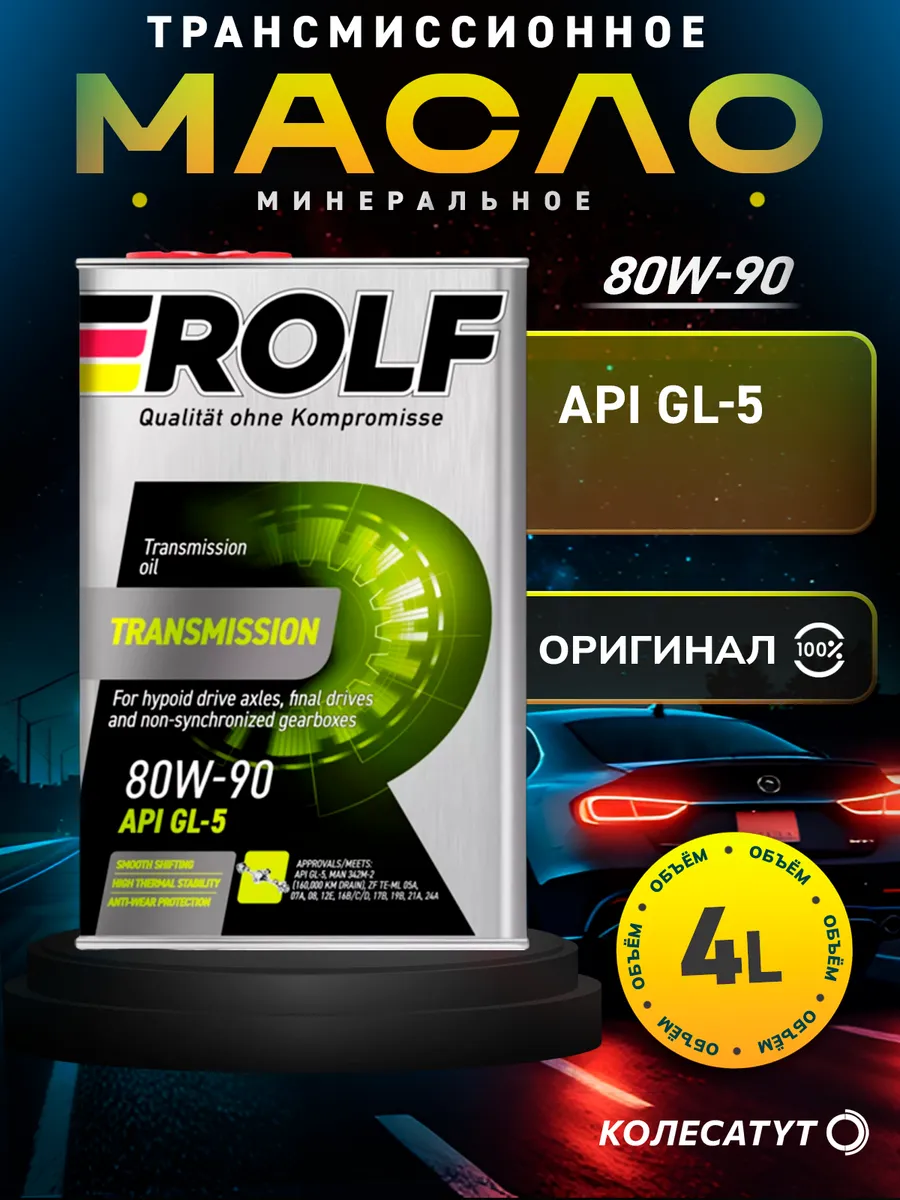 Масло трансмиссионное Рольф 80W90 GL-5 4л