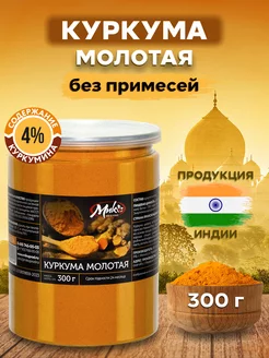 Куркума молотая натуральная Индия 300 гр, куркумин 4% МИК MIX & MAKE 151846606 купить за 225 ₽ в интернет-магазине Wildberries