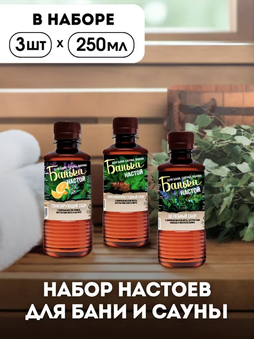 Банька Набор настоев для бани с лечебными травами 3шт по 250мл