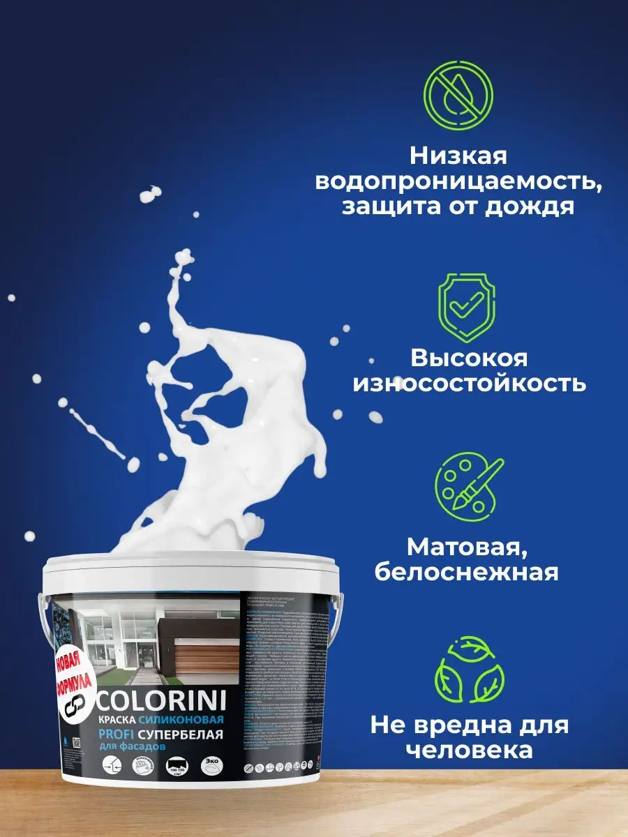 Краска COLORINI для фасадов силиконовая супербелая 12.6кг химпродукт  151846822 купить за 2 091 ₽ в интернет-магазине Wildberries