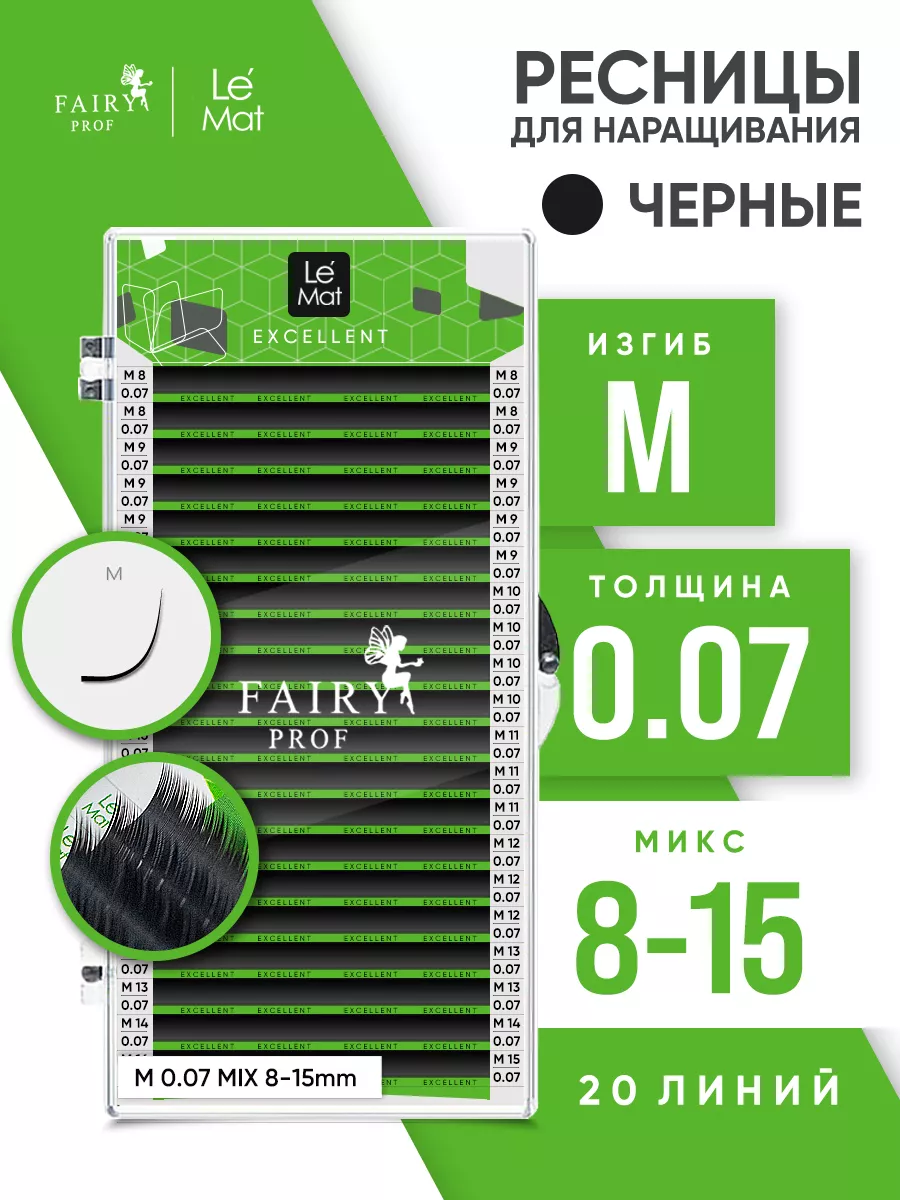Ресницы для наращивания микс Ле Мат M 0.07 8-15 мм