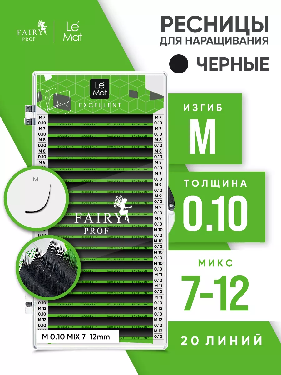 Ресницы для наращивания микс Ле Мат M 0.10 7-12 мм