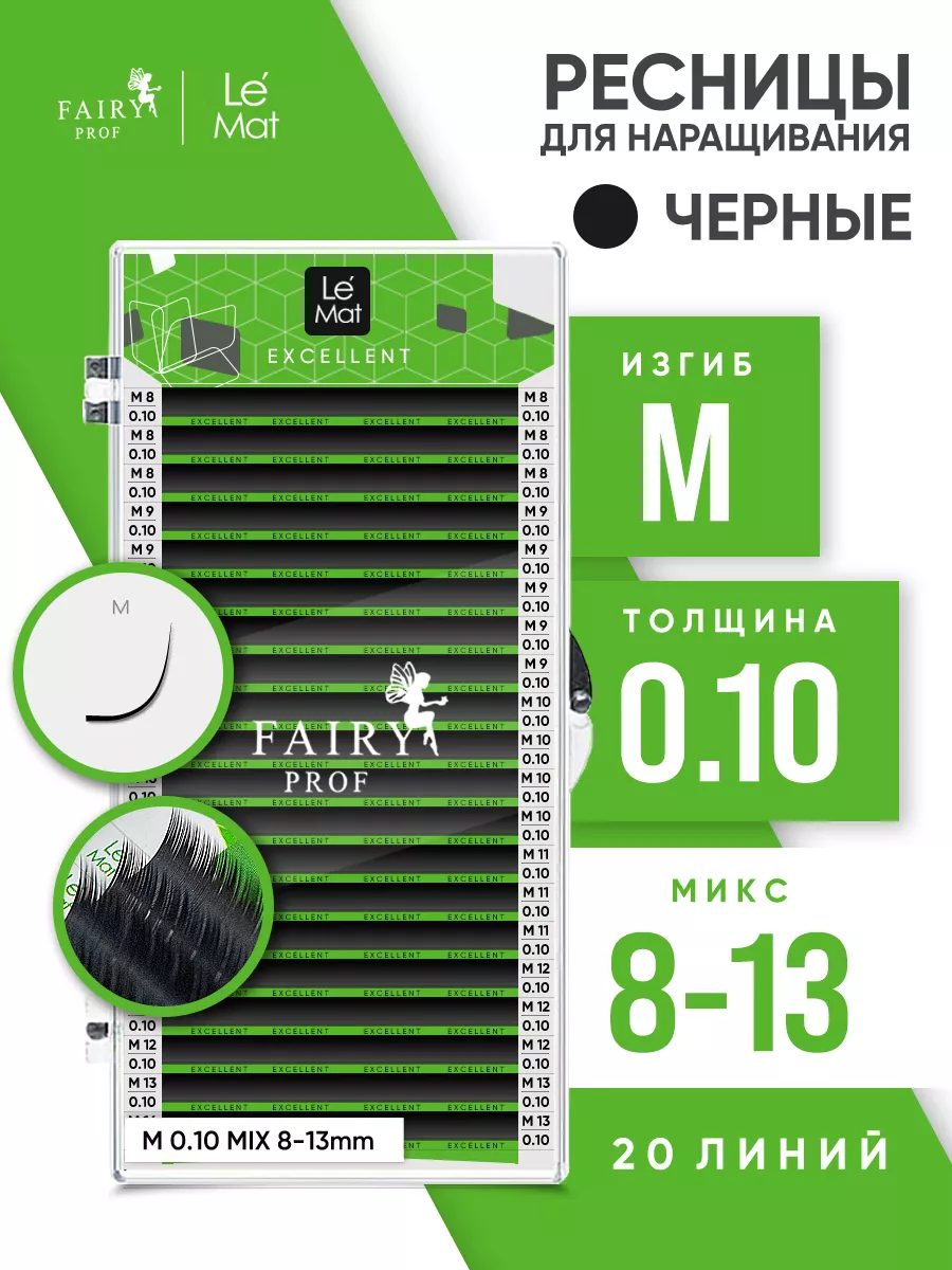 Ресницы для наращивания микс Ле Мат M 0.10 8-13 мм