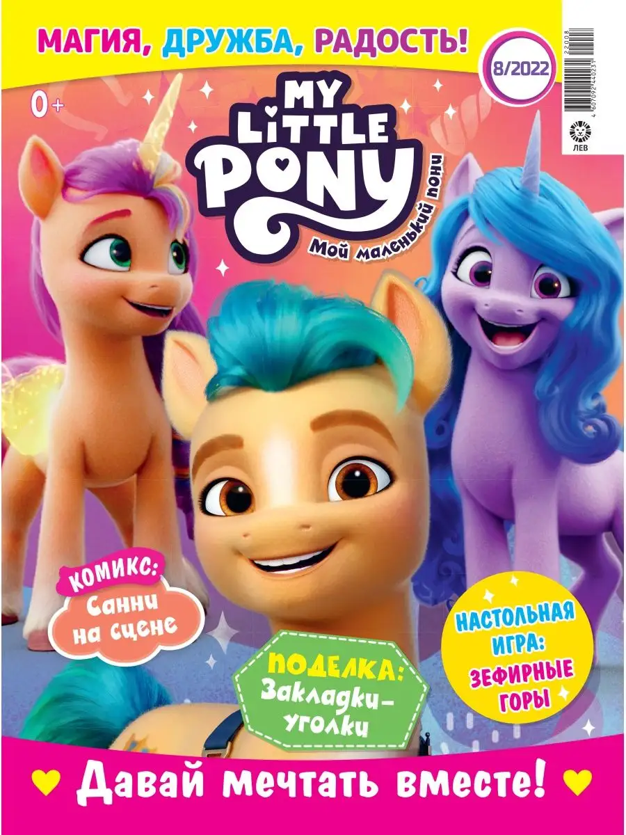 Коллекция Мой маленький пони 2022 My Little Pony 151847603 купить в  интернет-магазине Wildberries