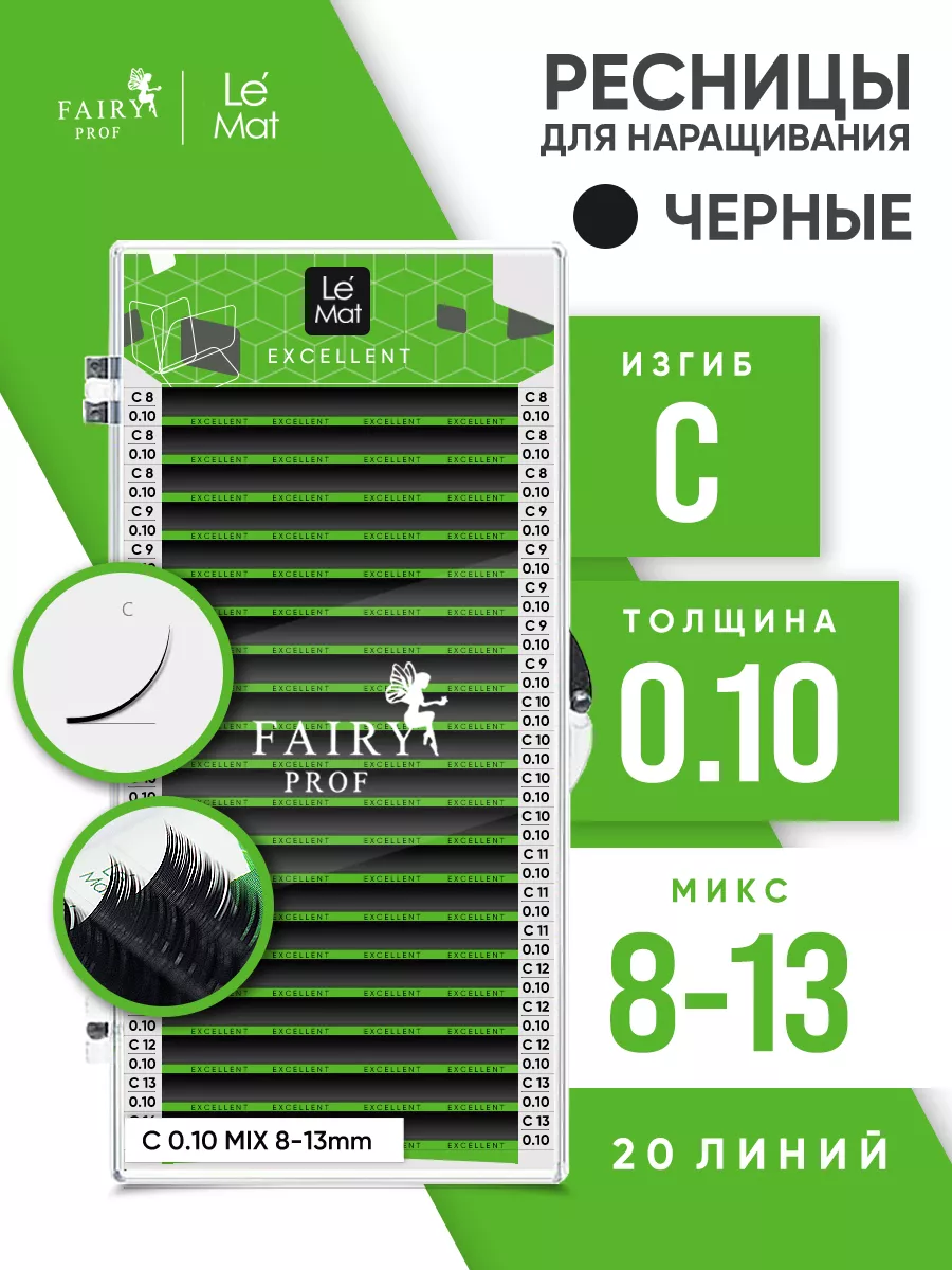 Ресницы для наращивания микс Ле Мат C 0.10 8-13 мм