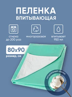 Непромокаемая пеленка многоразовая впитывающая, 80x90см BESIDE 151847975 купить за 995 ₽ в интернет-магазине Wildberries