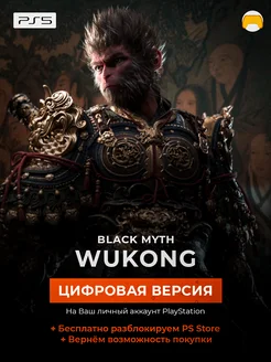 Цифровая версия игра Black Myth: Wukong для PS5 ПС5 Sony 151848274 купить за 5 686 ₽ в интернет-магазине Wildberries