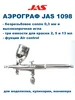 Аэрограф 1098 JAS 151848299 купить за 2 060 ₽ в интернет‑магазине Wildberries