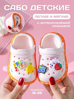 Сабо для детей, тапочки резиновые LARIQLO KIDS 151848367 купить за 504 ₽ в интернет-магазине Wildberries