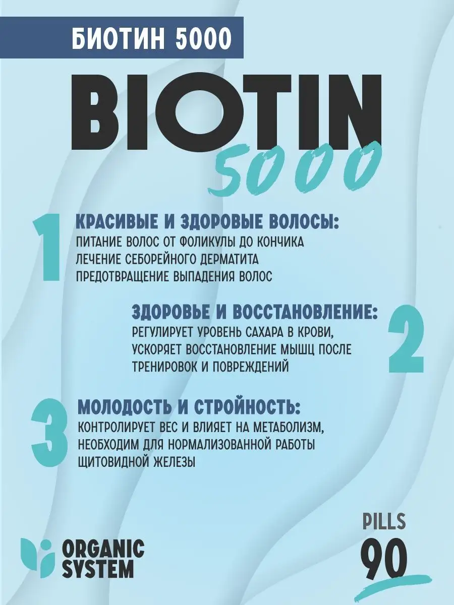 Биотин для волос и ногтей таблетки 5000 мкг 90 шт organic system 151848450  купить за 361 ₽ в интернет-магазине Wildberries