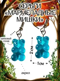 Серьги Мармеладные Мишки U cute 151849144 купить за 85 ₽ в интернет-магазине Wildberries