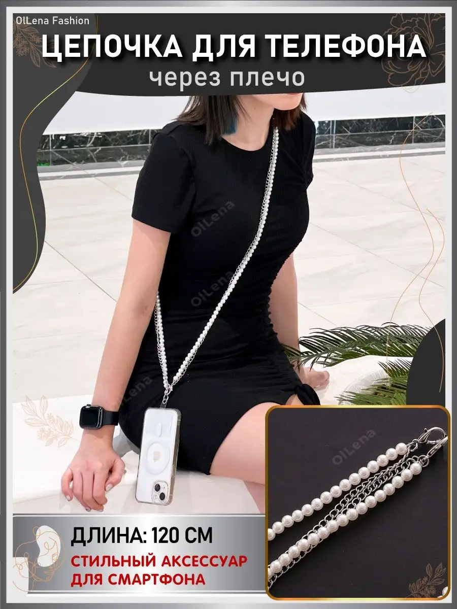 Цепочка длинная для телефона Xiaomi, iPhone, Redmi OlLena Fashion 151849563  купить за 739 ₽ в интернет-магазине Wildberries