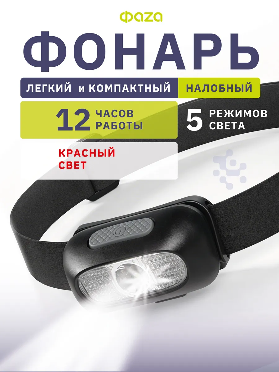 Фонарь налобный аккумуляторный легкий