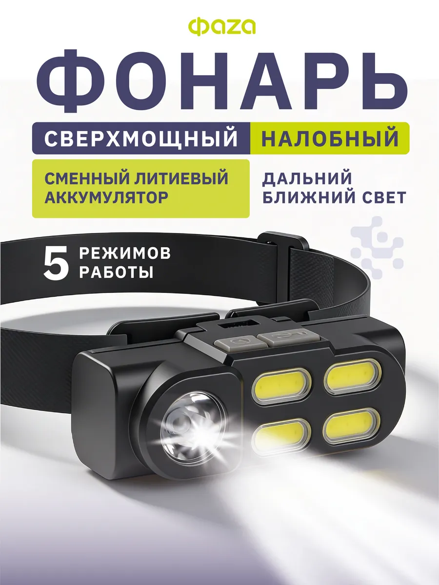 Фонарь налобный аккумуляторный светодиодный