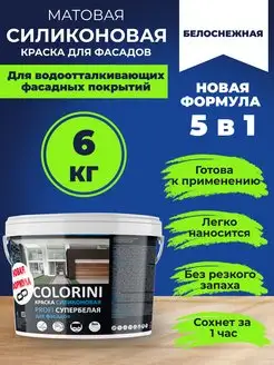 Краска COLORINI для фасадов силиконовая супербелая 6кг химпродукт 151850701 купить за 1 839 ₽ в интернет-магазине Wildberries