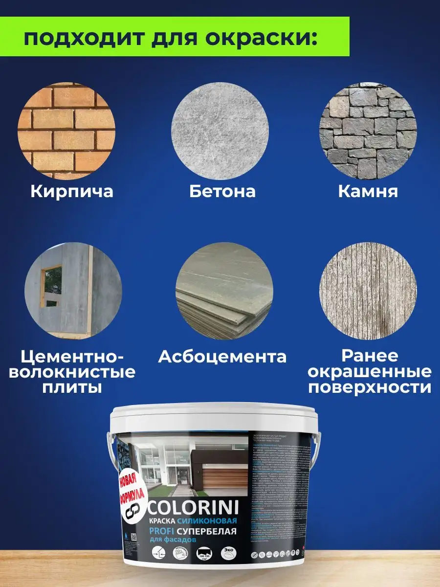 Краска COLORINI для фасадов силиконовая супербелая 2,7кг химпродукт  151850704 купить за 606 ₽ в интернет-магазине Wildberries