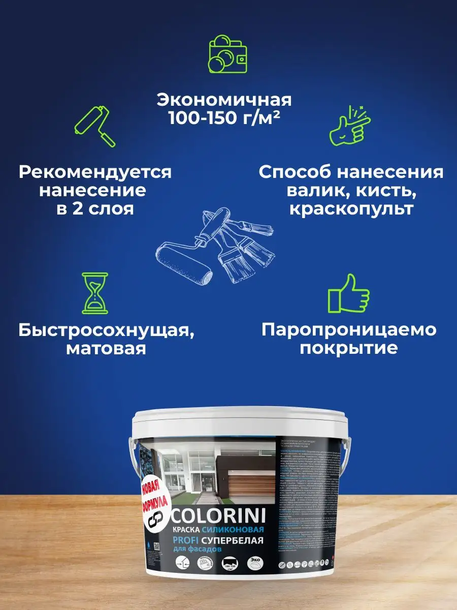 Краска COLORINI для фасадов силиконовая супербелая 2,7кг химпродукт  151850704 купить за 606 ₽ в интернет-магазине Wildberries