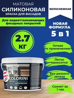 Краска COLORINI для фасадов силиконовая супербелая 2,7кг химпродукт 151850704 купить за 1 007 ₽ в интернет-магазине Wildberries