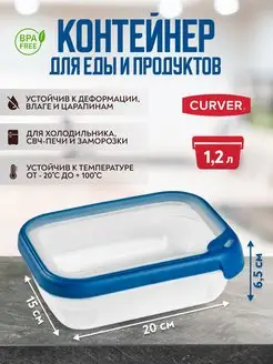 Контейнер для хранения продуктов GRAND CHEF 1,2 литра CURVER 151850724 купить за 573 ₽ в интернет-магазине Wildberries