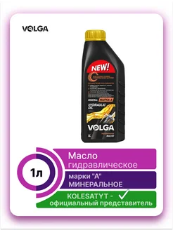 масло гидравлическое марки "А" 1л Волга-Ойл 151851798 купить за 247 ₽ в интернет-магазине Wildberries