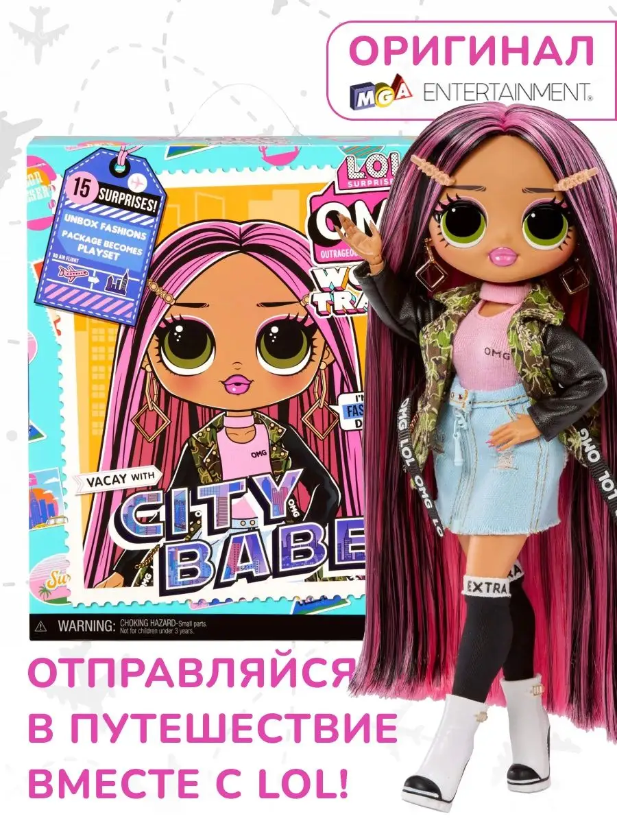 Кукла LOL OMG City Babe / ОМГ Путешествие / Большая ЛОЛ L.O.L. Surprise!  151852005 купить в интернет-магазине Wildberries