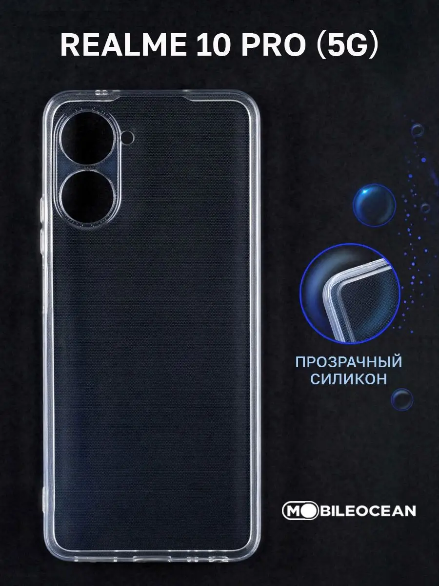 Чехол на Realme 10 Pro 5G, Реалми 10 Про 5G, прозрачный Mobileocean  151852894 купить за 85 ₽ в интернет-магазине Wildberries