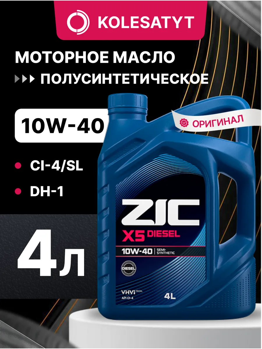 Масло моторное ЗИК X5 DIESEL 10W40 4л
