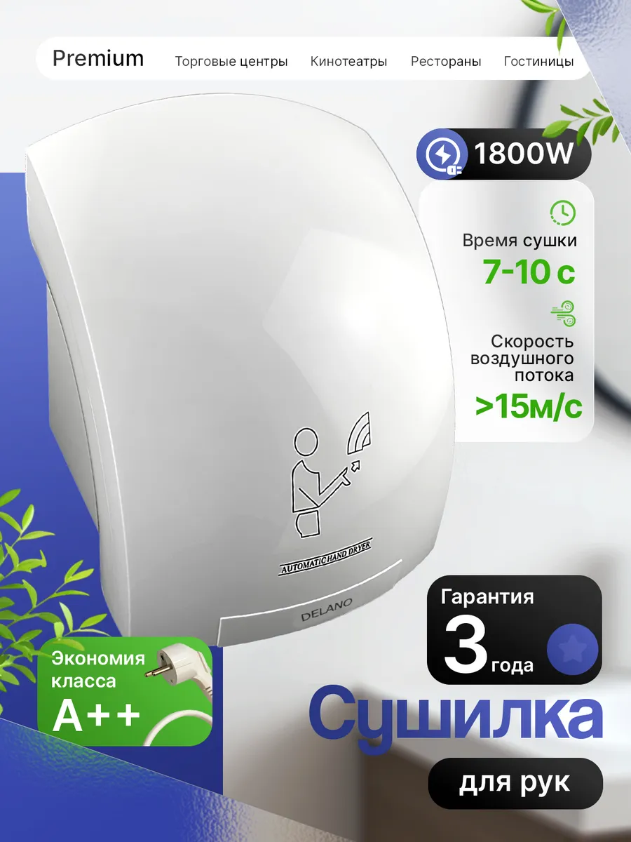 Сушилка для рук электрическая, белая, 1800W